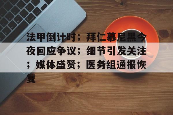 法甲倒计时；拜仁慕尼黑今夜回应争议；细节引发关注；媒体盛赞；医务组通报恢复的简单介绍